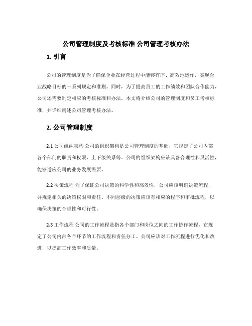 公司管理制度及考核标准 公司管理考核办法