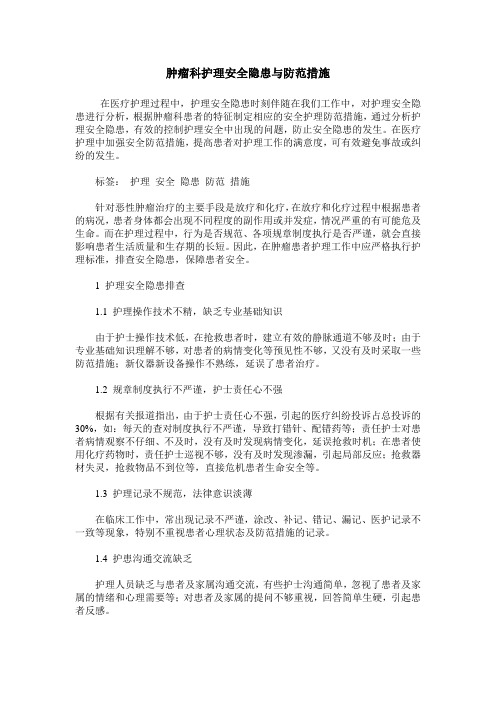 肿瘤科护理安全隐患与防范措施