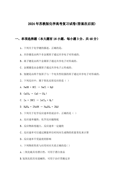 2024年苏教版高考化学试卷及答案指导