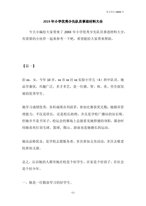 2019年小学优秀少先队员事迹材料大全