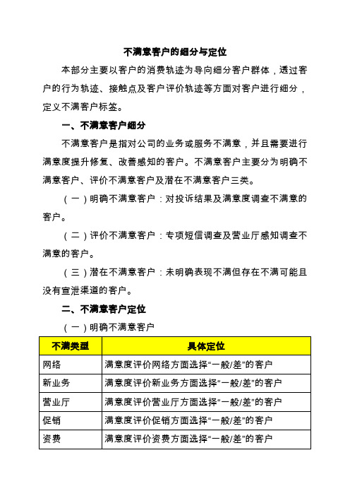 不满意客户的细分与定位