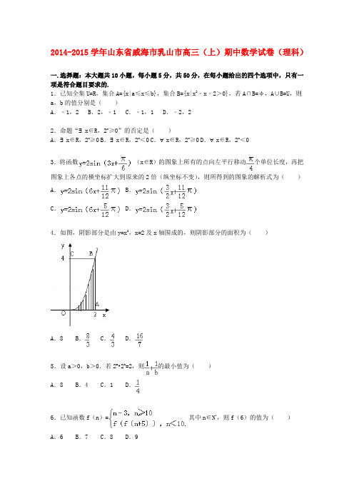 山东省威海市乳山市高三数学上学期期中试题 理(含解析)-人教版高三全册数学试题