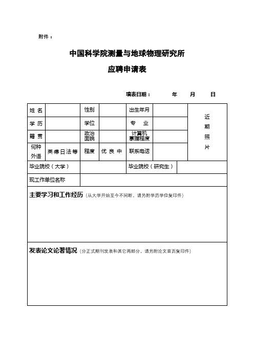 中国科学院测量与地球物理研究所应聘申请表【模板】