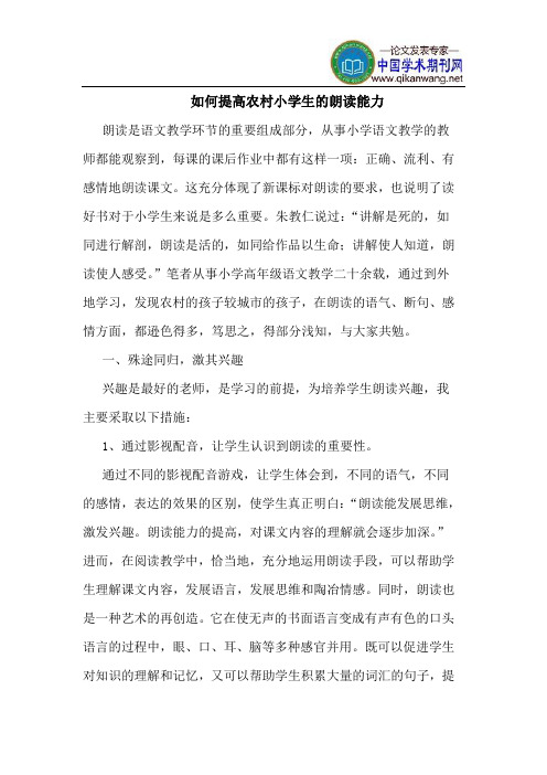 如何提高农村小学生的朗读能力