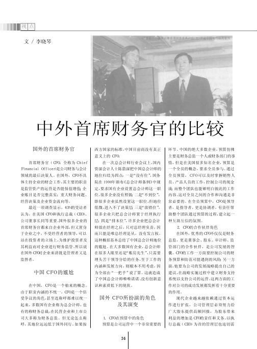 中外首席财务官的比较