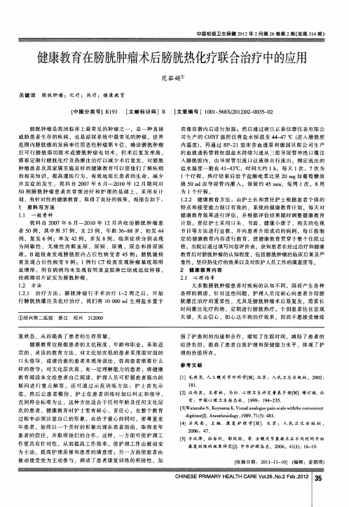 健康教育在膀胱肿瘤术后膀胱热化疗联合治疗中的应用