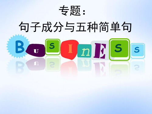 英语五种简单句ppt课件