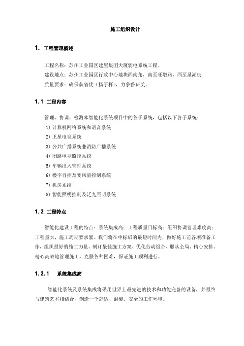 楼宇自控施工组织设计