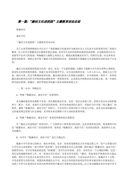“廉洁文化进校园”主题教育活动总结(优秀范文5篇)[修改版]