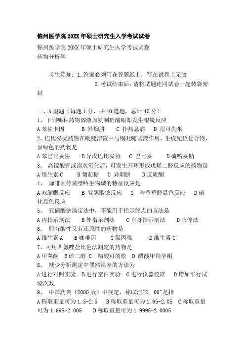 锦州医学院硕士研究生入学考试试卷