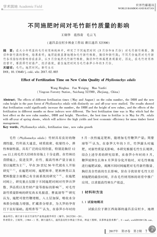 不同施肥时间对毛竹新竹质量的影响