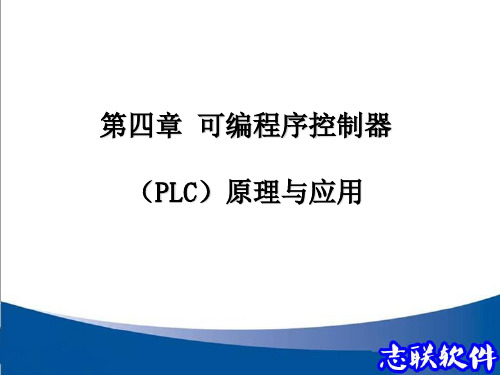 第四章     可编程序控制器(PLC)原理与应用)