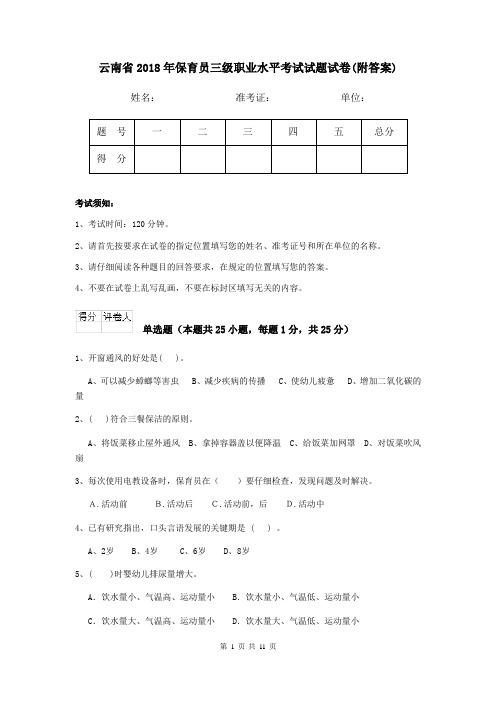 云南省2018年保育员三级职业水平考试试题试卷(附答案)
