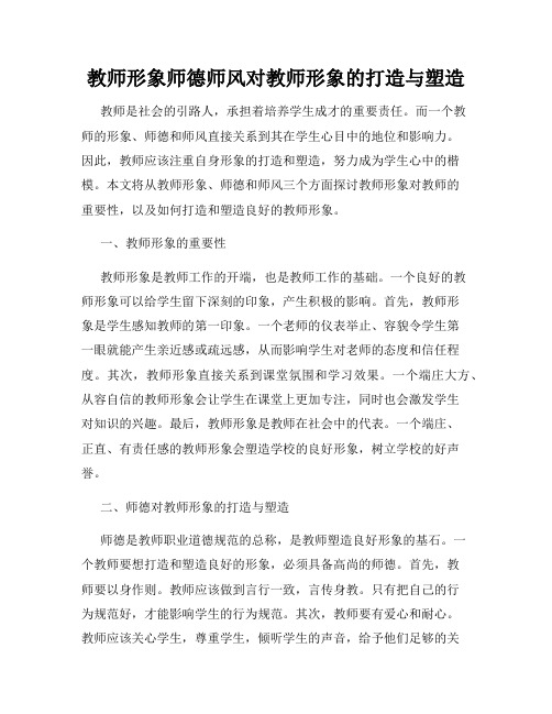 教师形象师德师风对教师形象的打造与塑造