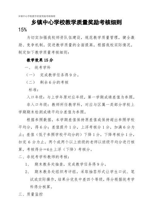 乡镇中心学校教学质量奖励考核细则