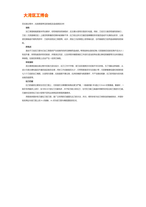拉刀拉削常见的缺陷及原因分析