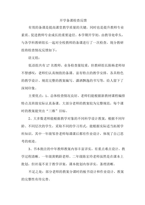 开学备课检查反馈