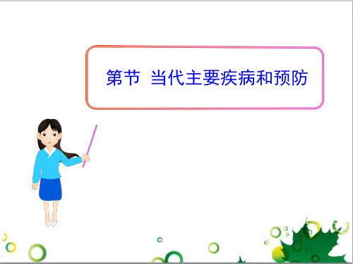 《当代主要疾病和预防》PPT课件(上课用)