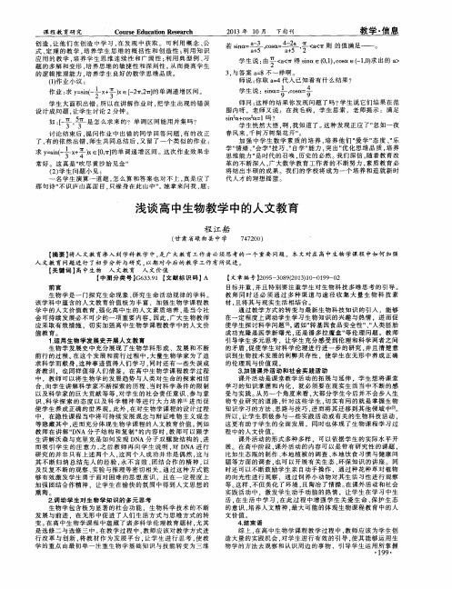 浅谈高中生物教学中的人文教育