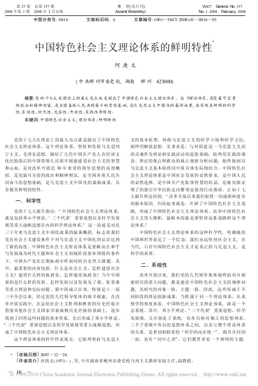 中国特色社会主义理论体系的鲜明特性