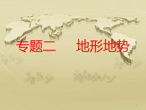 初中地理  地形和地势专题复习ppt课件