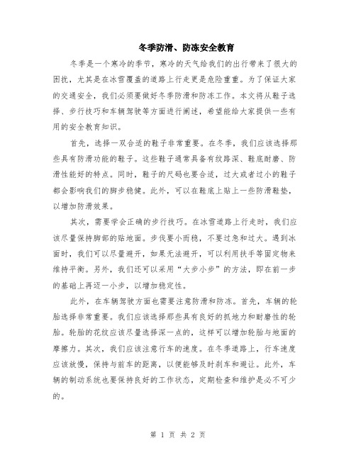 冬季防滑、防冻安全教育