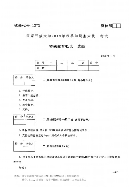 电大1373《特殊教育概论》开放大学期末考试历届试题2020年1月(含答案)