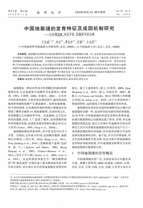 中国地裂缝的发育特征及成因机制研究——以汾渭盆地、河北平原、