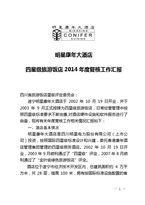 修改--明星康年大酒店四星级旅游饭店2014年度复核工作汇报