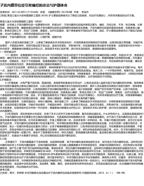 子宫内膜异位症引发痛经的诊治与护理体会