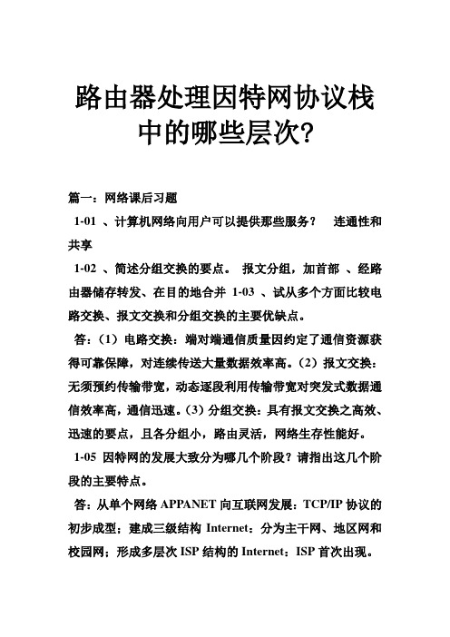 推荐-路由器处理因特网协议栈中的哪些层次 精品