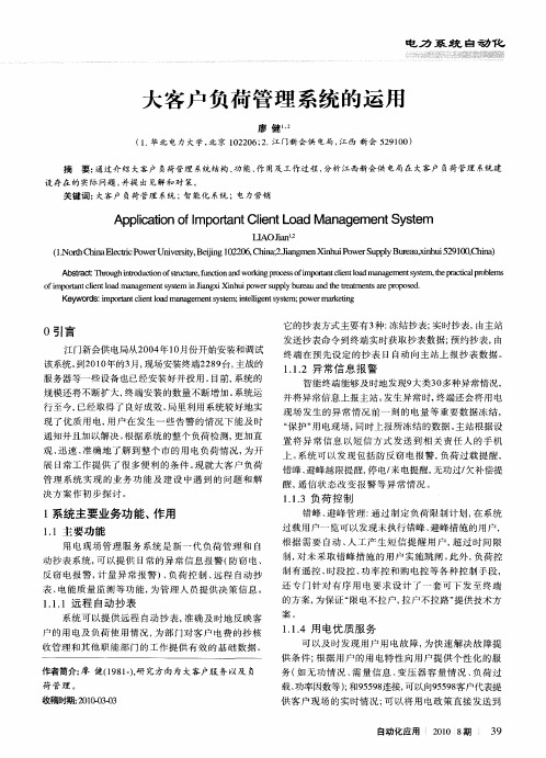 大客户负荷管理系统的运用