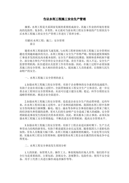 刍议水利工程施工安全生产管理