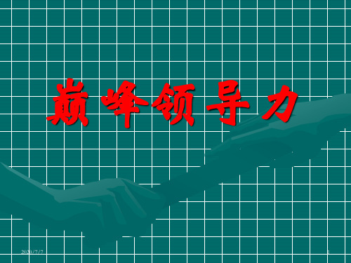 领导力培训课程PPT
