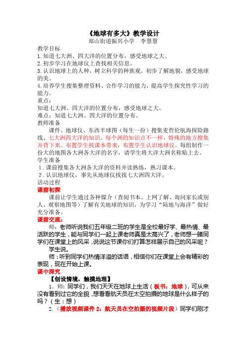 李慧慧地球有多大教学设计完稿教案