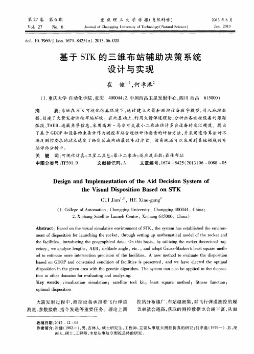 基于STK的三维布站辅助决策系统设计与实现