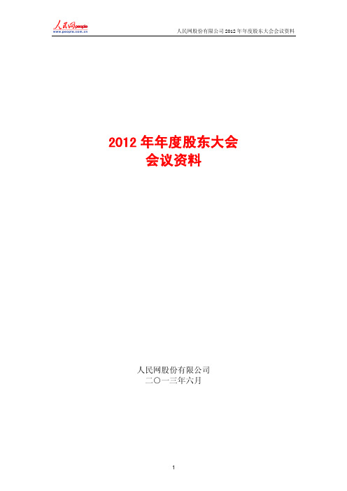 人民网2012年年度股东大会会议资料