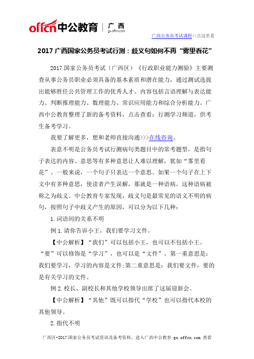 2017广西国家公务员考试行测：歧义句如何不再“雾里看花”