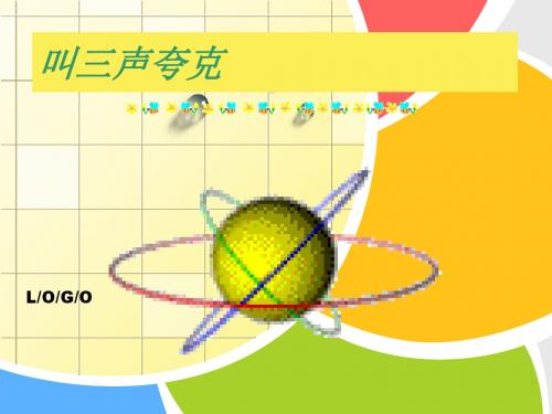 5叫三声夸克省一等奖课件