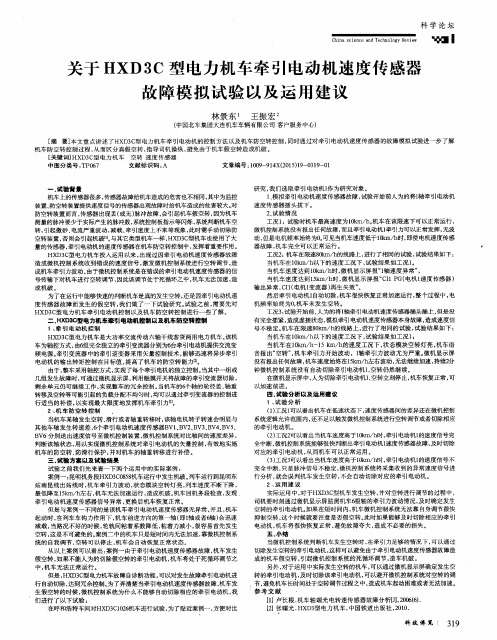 关于HXD3C型电力机车牵引电动机速度传感器故障模拟试验以及运用建议