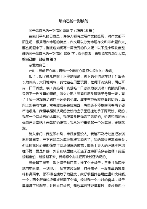 关于给自己的一封信的800字（精选15篇）