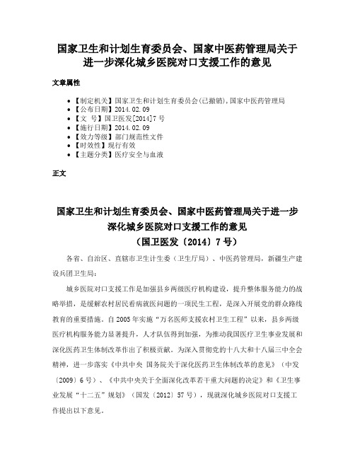 国家卫生和计划生育委员会、国家中医药管理局关于进一步深化城乡医院对口支援工作的意见