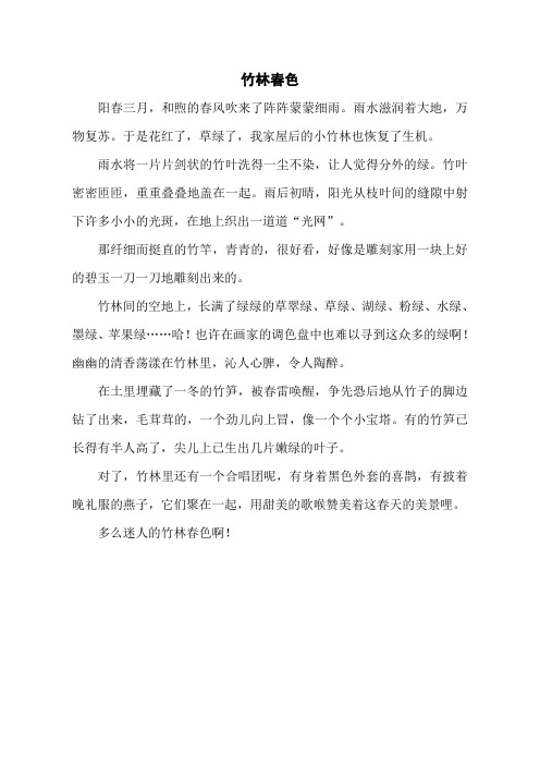 竹林春色