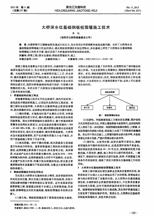 大桥深水位基础钢板桩围堰施工技术