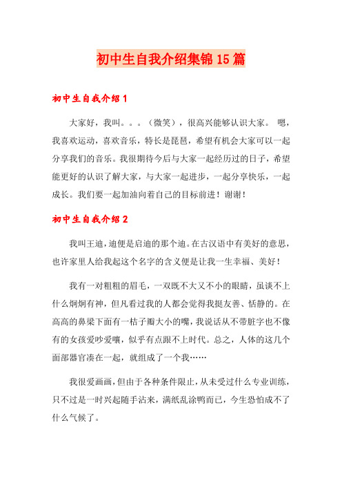 初中生自我介绍集锦15篇