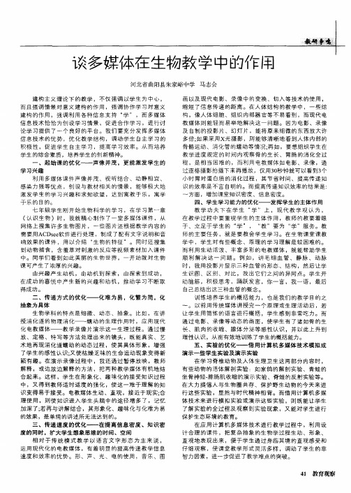 谈多媒体在生物教学中的作用