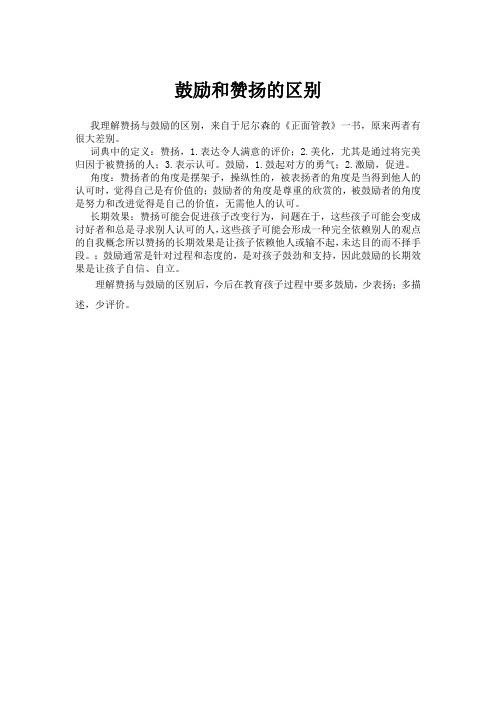 鼓励和赞扬的区别