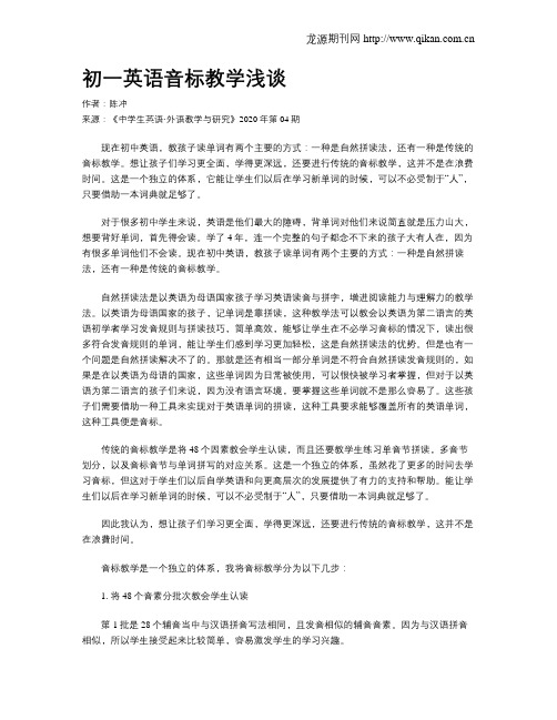 初一英语音标教学浅谈
