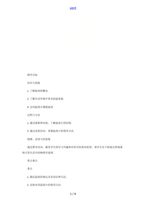 八年级物理上册 3.1温度教案 (新版)新人教版-(新版)新人教版初中八年级上册物理教案