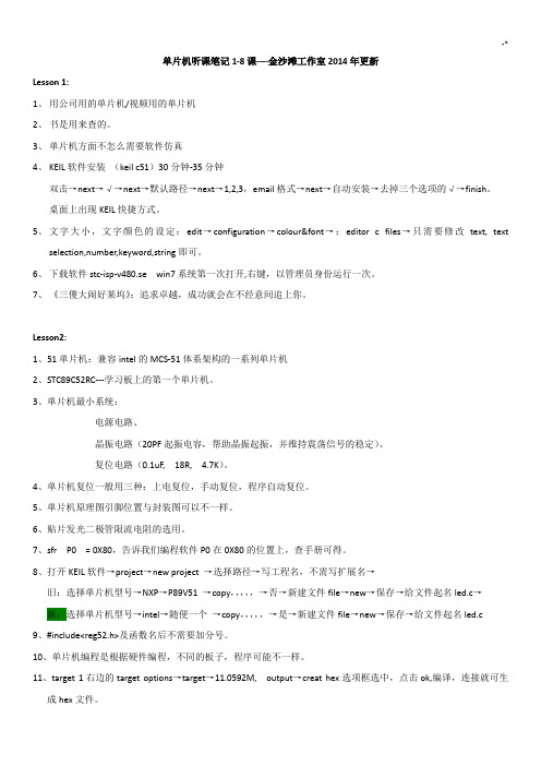 单片机听课记录材料8课(金沙滩2014年更新)